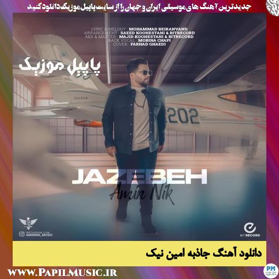 Amin Nik Jazebeh دانلود آهنگ جاذبه از امین نیک